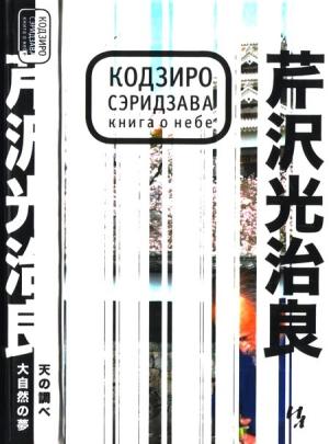 Обложка книги «Книга о Небе» — Кодзиро Сэридзава