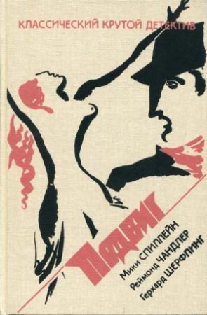 Обложка книги «В горах не бывает преступлений» — Раймонд Чэндлер