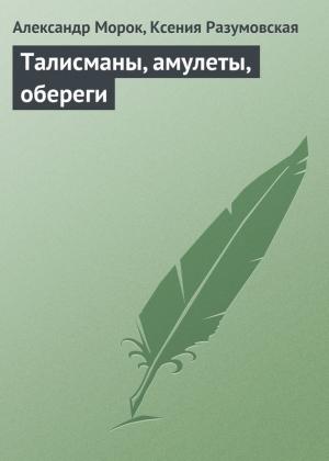 Обложка книги «Талисманы, амулеты, обереги» — Ксения Разумовская, Александр Морок