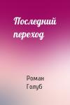 Роман Голуб - Последний переход