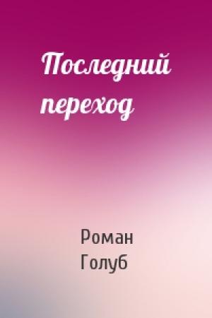 Обложка книги «Последний переход» — Роман Голуб