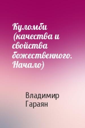 Обложка книги «Куломби (качества и свойства божественного. Начало)» — Владимир Гараян