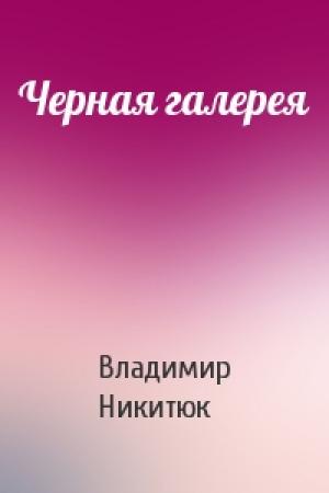 Обложка книги «Черная галерея» — Владимир Никитюк