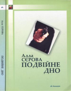Обложка книги «Подвійне дно» — Алла Серова