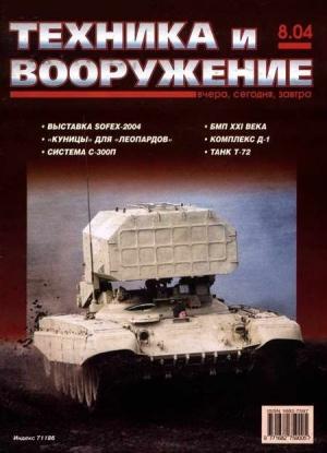 Обложка книги «Техника и вооружение 2004 08» — Журнал «Техника и вооружение»