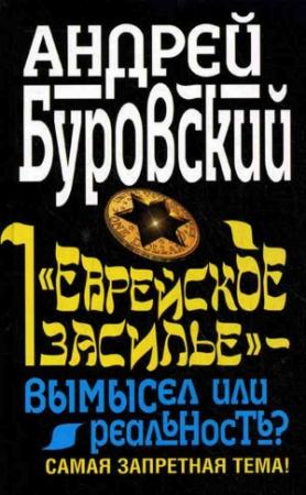 Обложка книги ««Еврейское засилье» – вымысел или реальность? Самая запретная тема!» — Андрей Буровский