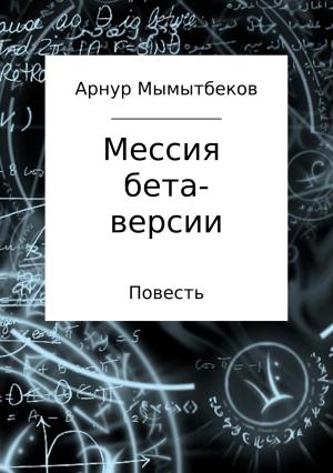 Обложка книги «Мессия бета-версии» — Арнур Мамытбеков