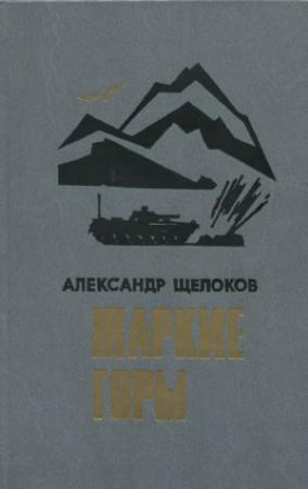 Обложка книги «Жаркие горы» — Александр Щелоков