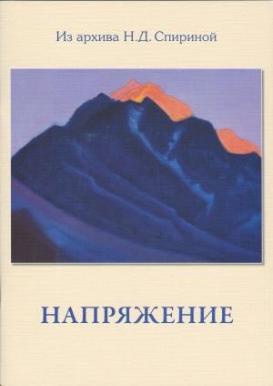 Обложка книги «Напряжение» — Наталия Спирина