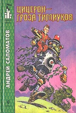 Обложка книги «Цицерон - гроза тимиуков» — Андрей Саломатов