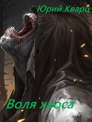 Обложка книги «Воля хаоса (СИ)» — Юрий Кварц