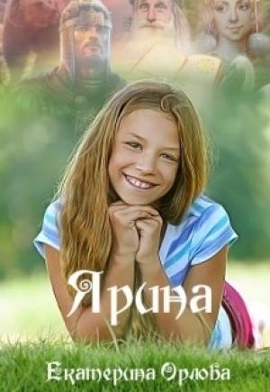Обложка книги «Ярина» — Екатерина Орлова