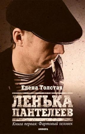 Обложка книги «Фартовый человек» — Елена Владимировна Хаецкая