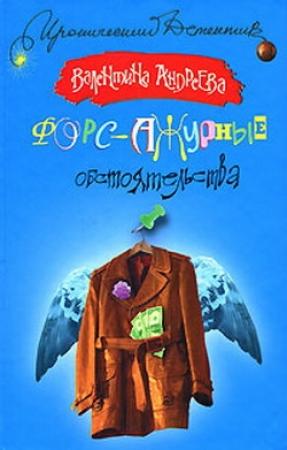 Обложка книги «Форс-ажурные обстоятельства» — Валентина Андреева