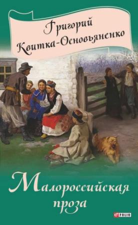 Обложка книги «Малороссийская проза (сборник)» — Григорий Квитка-Основьяненко