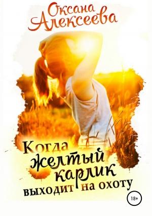 Обложка книги «Когда жёлтый карлик выходит на охоту» — Оксана Алексеева