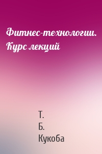 Фитнес-технологии. Курс лекций