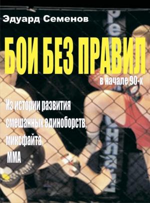 Обложка книги «Бои без правил» — Эдуард Семенов