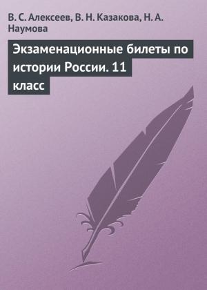 Обложка книги «Экзаменационные билеты по истории России. 11 класс» — Виктор Алексеев, Валентина Казакова, Наталья Наумова