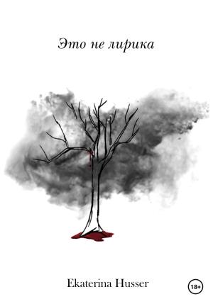 Обложка книги «Это не лирика» — Ekaterina Husser