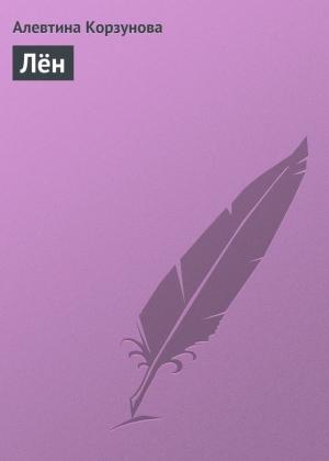 Обложка книги «Лён» — Алевтина Корзунова