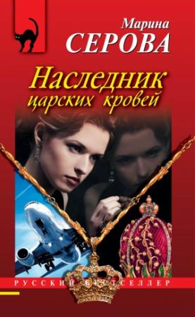 Обложка книги «Наследник царских кровей» — Марина Серова
