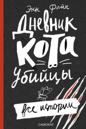 Обложка книги «Дневник кота-убийцы. Все истории» — Энн Файн