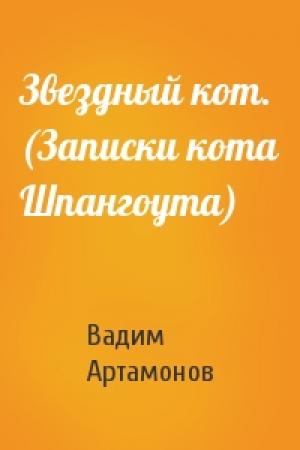 Обложка книги «Звездный кот. (Записки кота Шпангоута)» — Вадим Артамонов