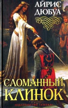 Обложка книги «Сломанный клинок» — Айрис Дюбуа