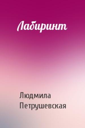 Обложка книги «Лабиринт» — Людмила Петрушевская