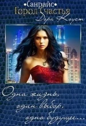 Обложка книги «Санрайс: Город Счастья (СИ)» — Дора Коуст