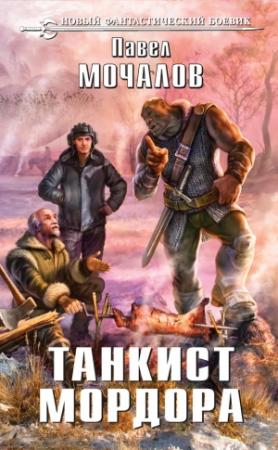 Обложка книги «Танкист Мордора» — Павел Мочалов