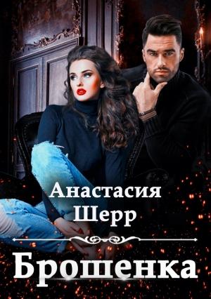 Обложка книги «Брошенка» — Анастасия Шерр