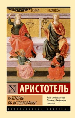 Обложка книги «Категории. Об истолковании» — Аристотель, Порфирий