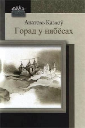 Обложка книги «Горад у нябёсах» — Анатолий Сергеевич Козлов