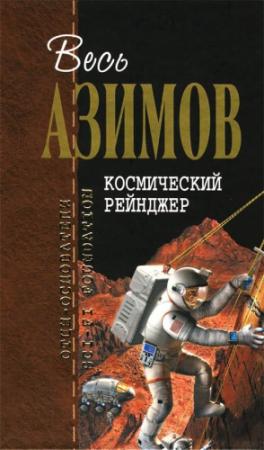 Обложка книги «Весь Азимов. Космический Рейнджер» — Айзек Азимов
