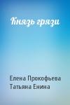 Елена Прокофьева, Татьяна Енина - Князь грязи