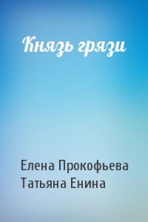 Обложка книги «Князь грязи» — Елена Прокофьева, Татьяна Енина