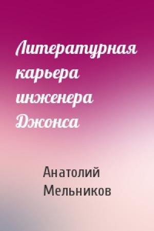 Обложка книги «Литературная карьера инженера Джонса» — Анатолий Мельников