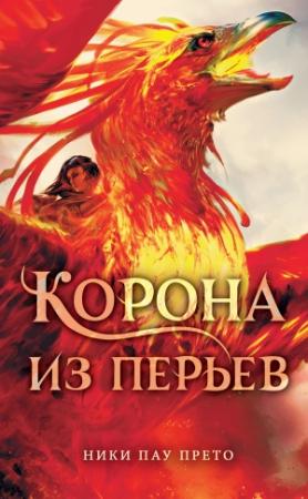 Обложка книги «Корона из перьев» — Ники Пау Прето