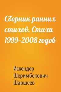 Сборник ранних стихов. Стихи 1999—2008 годов