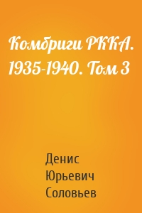 Комбриги РККА. 1935-1940. Том 3