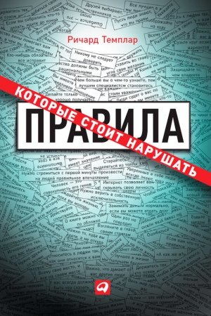 Обложка книги «Правила, которые стоит нарушать» — Ричард Темплар