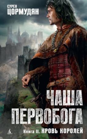 Обложка книги «Кровь королей» — Сурен Цормудян