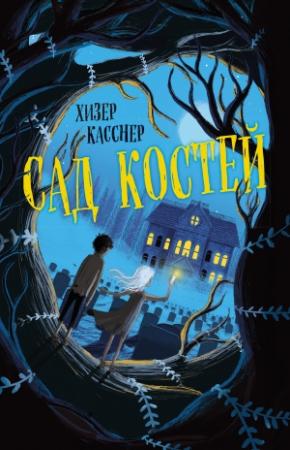Обложка книги «Сад костей» — Хизер Касснер