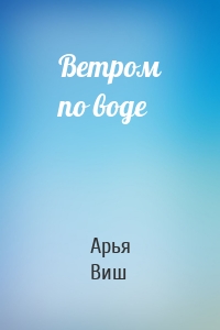 Ветром по воде