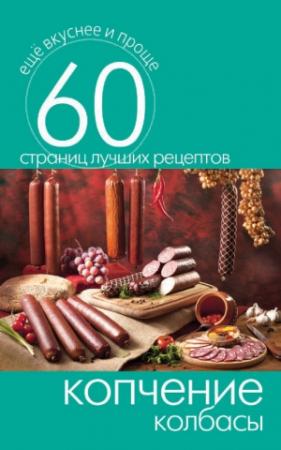 Обложка книги «Копчение колбасы» — Сергей Кашин