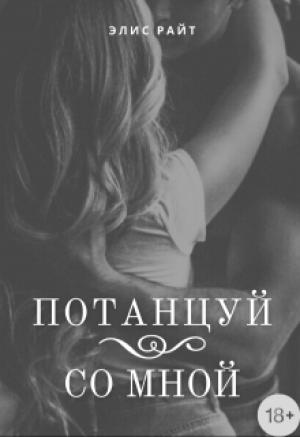 Обложка книги «Потанцуй Со Мной» — Элис Райт