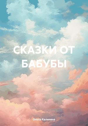 Обложка книги «Сказки от бабубы» — Ольга Калинина