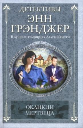Обложка книги «Окликни мертвеца» — Энн Грэнджер